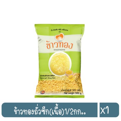 ข้าวทองถั่วซีก(เนื้อ)1/2กก..