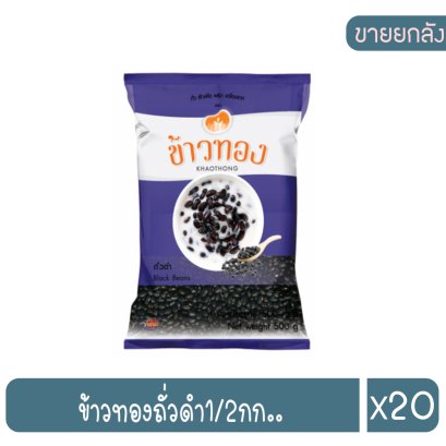 ข้าวทองถั่วดำ1/2กก..