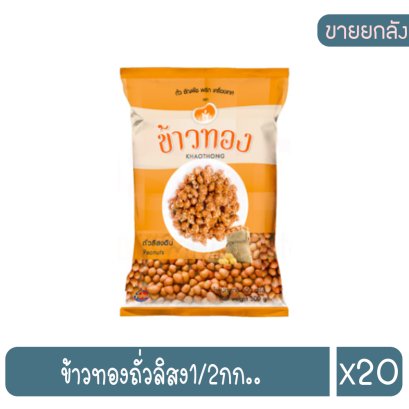 ข้าวทองถั่วลิสง1/2กก..