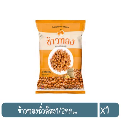 ข้าวทองถั่วลิสง1/2กก..