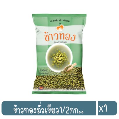 ข้าวทองถั่วเขียว1/2กก..
