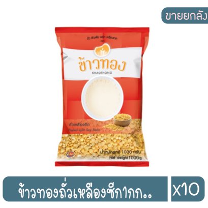 ข้าวทองถั่วเหลืองซีก1กก..