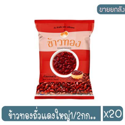 ข้าวทองถั่วแดงใหญ่1/2กก..