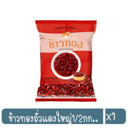 ข้าวทองถั่วแดงใหญ่1/2กก..