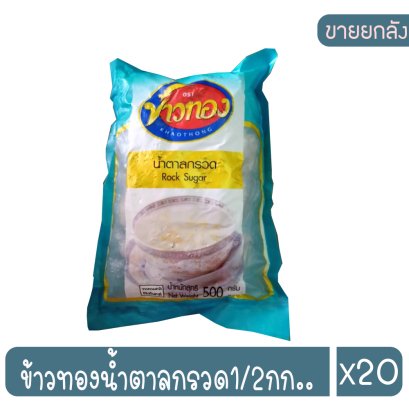 ข้าวทองน้ำตาลกรวด1/2กก..