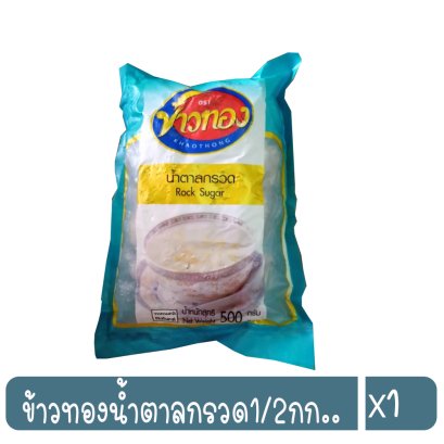 ข้าวทองน้ำตาลกรวด1/2กก..