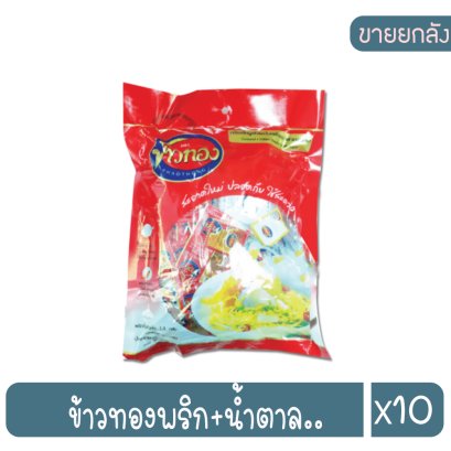 ข้าวทองพริก+น้ำตาล..