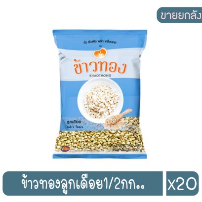 ข้าวทองลูกเดือย1/2กก..