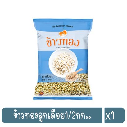 ข้าวทองลูกเดือย1/2กก..