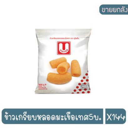 ข้าวเกรียบหลอดมะเขือเทศ5บ.