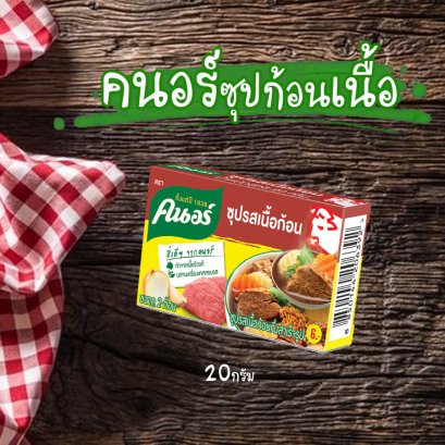 คนอร์ก้อน20ก.ซุปเนื้อ