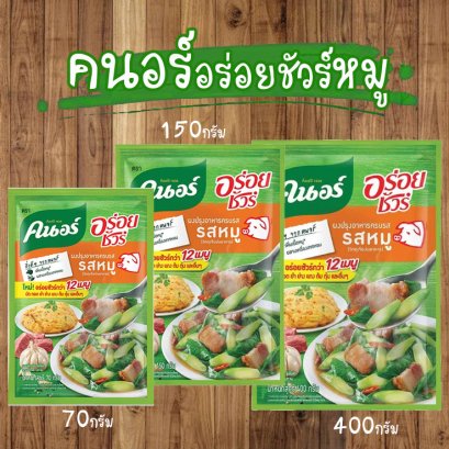 คนอร์อร่อยชัวหมู