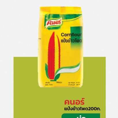 คนอร์แป้งข้าวโพด200ก.