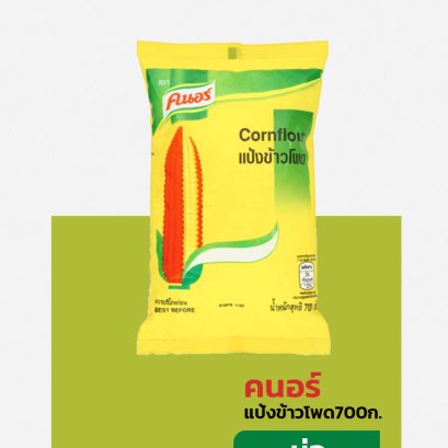 คนอร์แป้งข้าวโพด700ก..