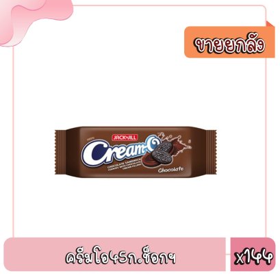 ครีมโอ45ก.ช็อกฯ