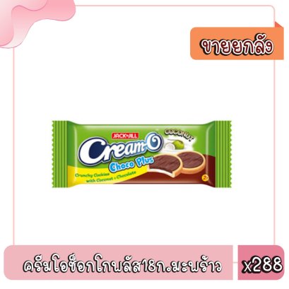 ครีมโอช็อกโกพลัส18ก.มะพร้าว