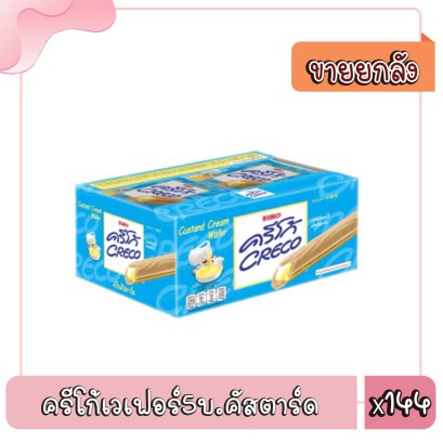 ครีโก้เวเฟอร์5บ.คัสตาร์ด