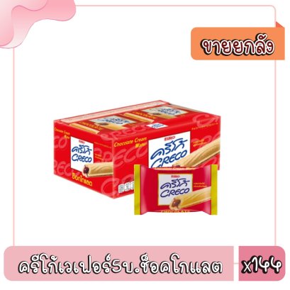 ครีโก้เวเฟอร์5บ.ช็อคโกแลต