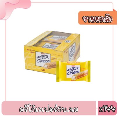 ครีโก้เวเฟอร์5บ.นม