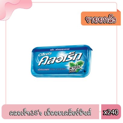 คลอเร็ท35&#039;s เม็ดอมเคลียร์มินต์