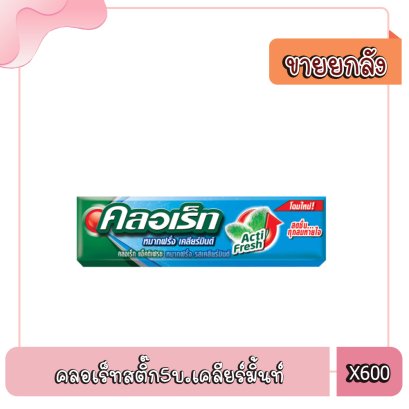 คลอเร็ทสติ๊ก5บ.เคลียร์มิ้นท์