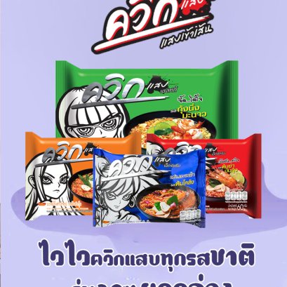 ไวไวควิกแสบ6บ.ทุกรส ยกกล่อง