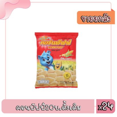 คอนพัฟฟ์20บ.ดั้งเดิม