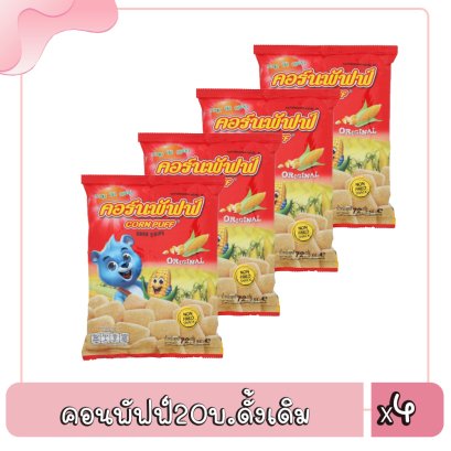 คอนพัฟฟ์20บ.ดั้งเดิม