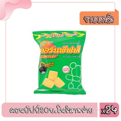 คอนพัฟฟ์20บ.โนริสาหร่าย