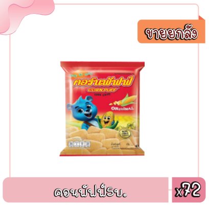 คอนพัฟฟ์5บ.