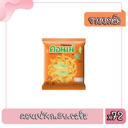 คอนเน่14ก.5บ.รสชีส