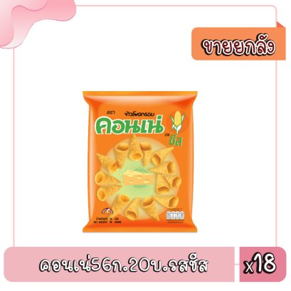 คอนเน่56ก.20บ.รสชีส