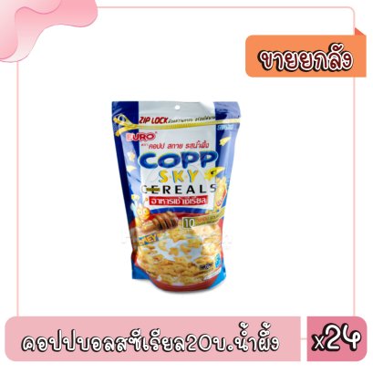 คอปปบอลสซีเรียล20บ.น้ำผึ้ง