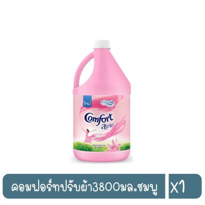คอมฟอร์ทปรับผ้า3800มล.ชมพู