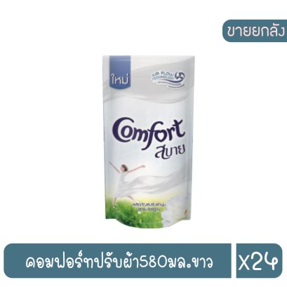 คอมฟอร์ทปรับผ้า580มล.ขาว