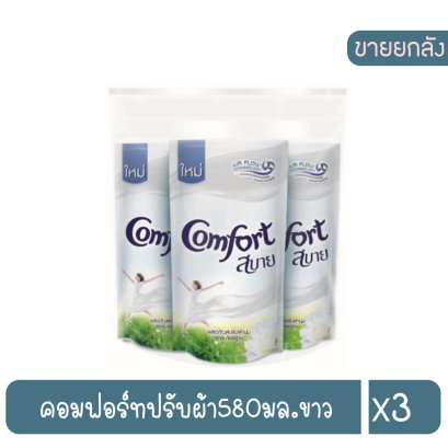 คอมฟอร์ทปรับผ้า580มล.ขาว