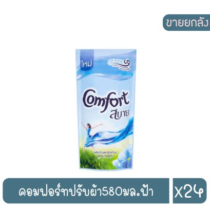 คอมฟอร์ทปรับผ้า580มล.ฟ้า