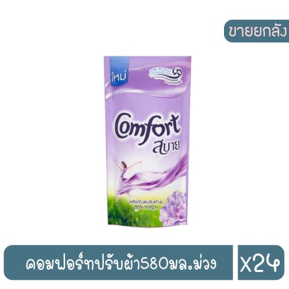 คอมฟอร์ทปรับผ้า580มล.ม่วง