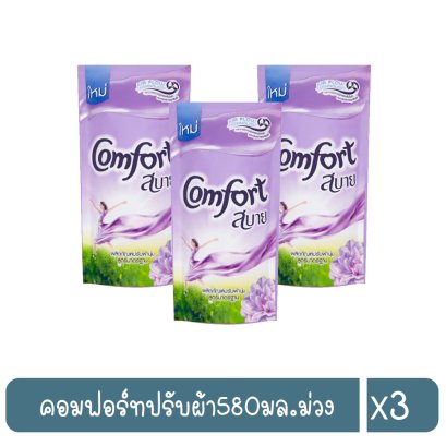 คอมฟอร์ทปรับผ้า580มล.ม่วง