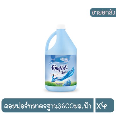 คอมฟอร์ทมาตรฐาน3600มล.ฟ้า