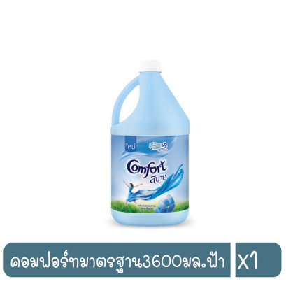 คอมฟอร์ทมาตรฐาน3600มล.ฟ้า