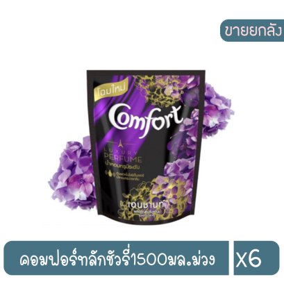 คอมฟอร์ทลักชัวรี่1500มล.ม่วง