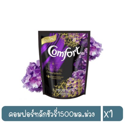 คอมฟอร์ทลักชัวรี่1500มล.ม่วง