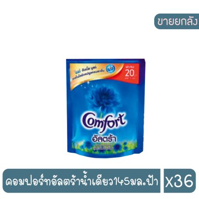 คอมฟอร์ทอัลตร้าน้ำเดียว145มล.ฟ้า