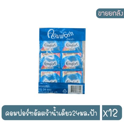 คอมฟอร์ทอัลตร้าน้ำเดียว24มล.ฟ้า