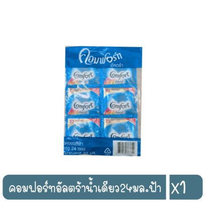 คอมฟอร์ทอัลตร้าน้ำเดียว24มล.ฟ้า