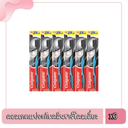 คอลเกตแปรงกัมคลีนชาร์โคลเดี่ยว