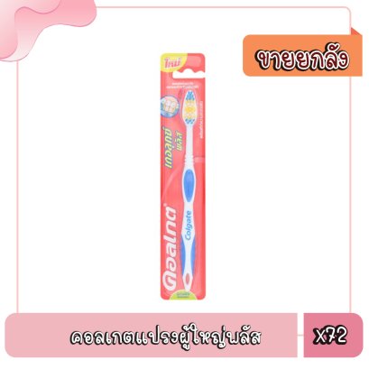 คอลเกตแปรงผู้ใหญ่พลัส