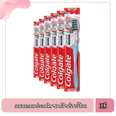 คอลเกตแปรงสลิมซอฟอินบิชาร์โคล