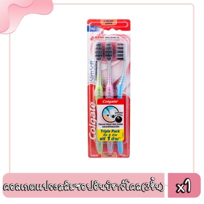 คอลเกตแปรงสลิมซอฟอินบิชาร์โคล(3ชิ้น)